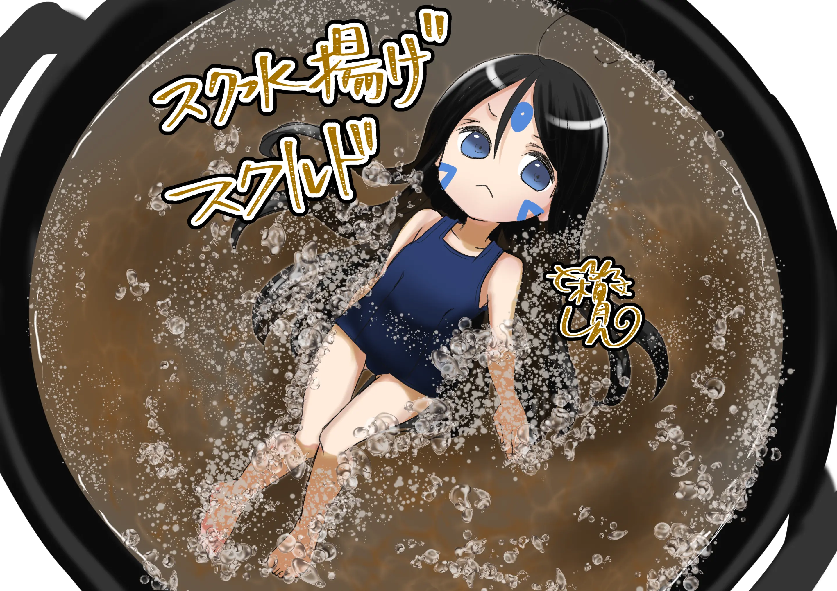 スクール水着を着たスクルドが水揚げをしている姿